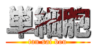 単細胞 (tan sai bou)