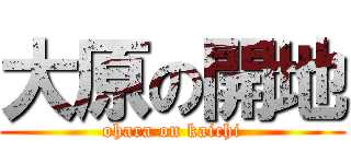 大原の開地 (ohara on kaichi)