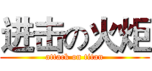 进击の火炬 (attack on titan)