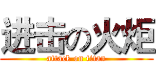 进击の火炬 (attack on titan)