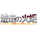 进击の火炬 (attack on titan)