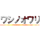 ワシノオワリ (washi no owari)