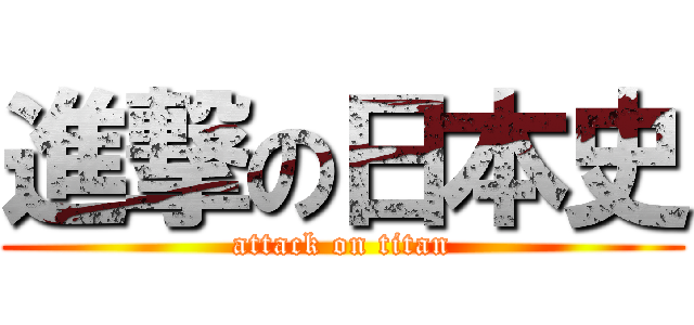 進撃の日本史 (attack on titan)