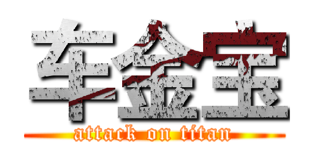 车金宝 (attack on titan)