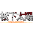 松下太陽 (taiyou matusita)