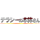 テラシーの本体さん ()