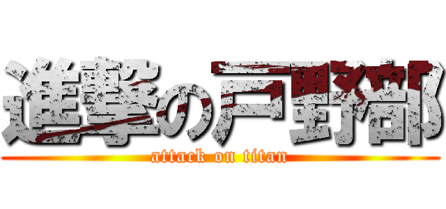 進撃の戸野部 (attack on titan)