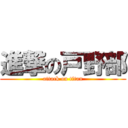 進撃の戸野部 (attack on titan)