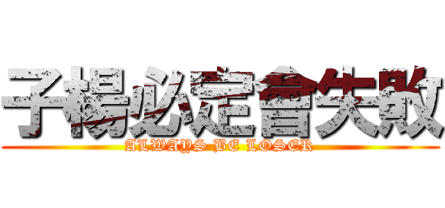 子楊必定會失敗 (ALWAYS BE LOSER)