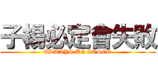 子楊必定會失敗 (ALWAYS BE LOSER)