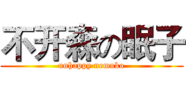 不开森の眠子 (unhappy nemuko)