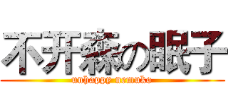 不开森の眠子 (unhappy nemuko)