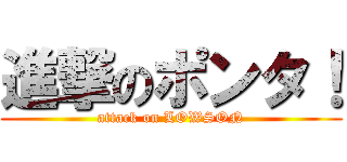 進撃のポンタ！ (attack on LOWSON)