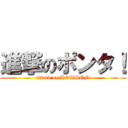 進撃のポンタ！ (attack on LOWSON)