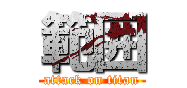 範囲 (attack on titan)