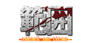 範囲 (attack on titan)