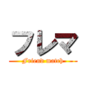 フレマ (Friend match)
