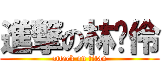 進撃の林芷伶 (attack on titan)
