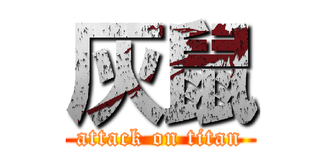 灰鼠 (attack on titan)