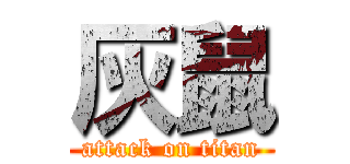 灰鼠 (attack on titan)