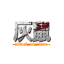 灰鼠 (attack on titan)