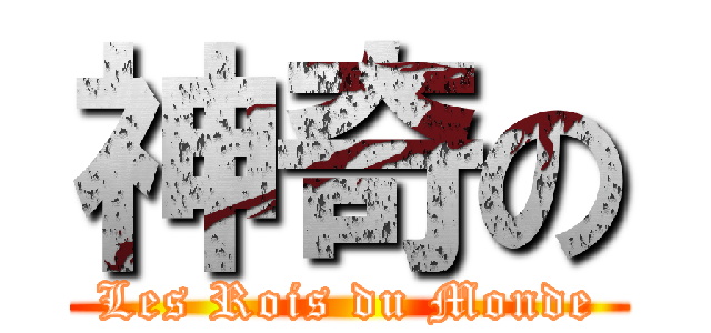 神奇の (Les Rois du Monde)