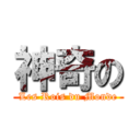 神奇の (Les Rois du Monde)