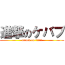 進撃のケバブ (attack on キャンタマ)