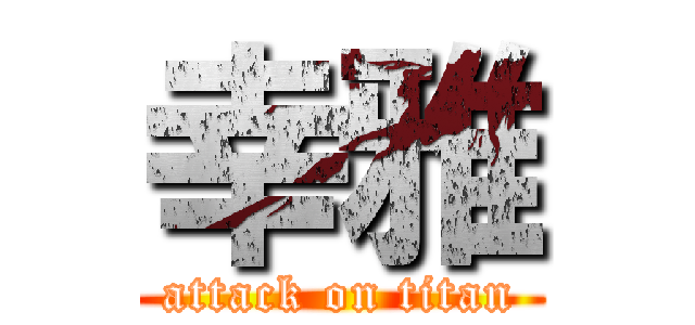 幸雅 (attack on titan)