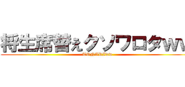 将生席替えクソワロタｗｗ (TONARIww)