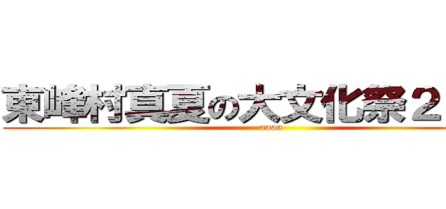 東峰村真夏の大文化祭２０１３ (aaaa)