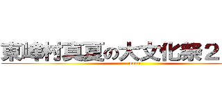 東峰村真夏の大文化祭２０１３ (aaaa)
