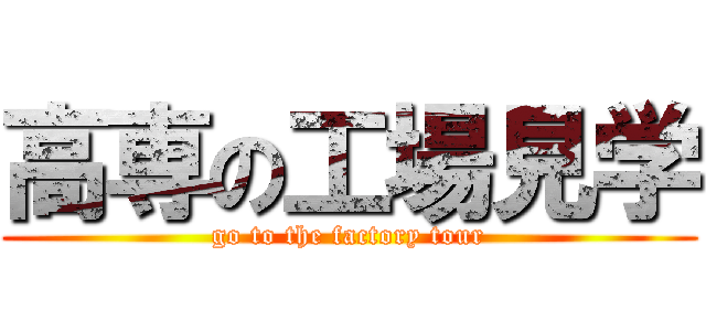 高専の工場見学 (go to the factory tour)