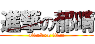 進撃の郁晴 (attack on titan)