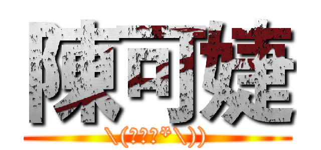 陳可婕 (\(￣︶￣*\)))