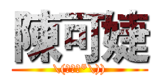 陳可婕 (\(￣︶￣*\)))