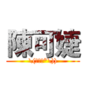 陳可婕 (\(￣︶￣*\)))