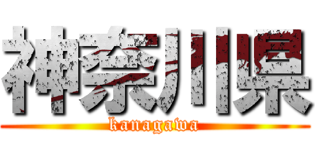 神奈川県 (kanagawa)