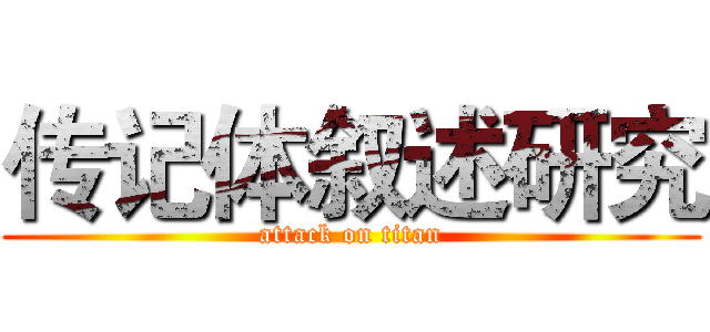 传记体叙述研究 (attack on titan)