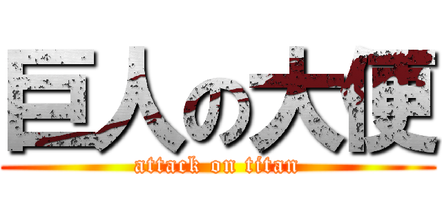 巨人の大便 (attack on titan)