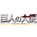 巨人の大便 (attack on titan)