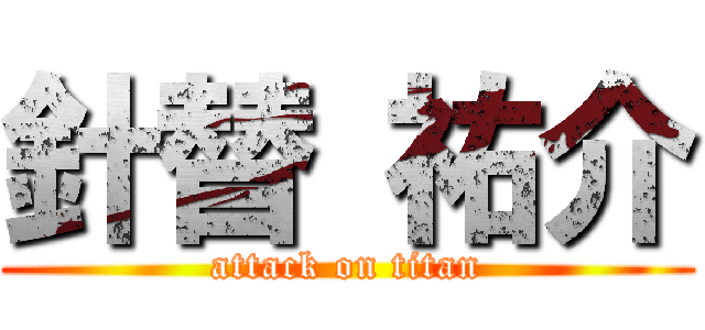 針替 祐介 (attack on titan)