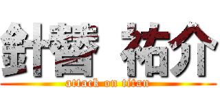 針替 祐介 (attack on titan)