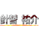 針替 祐介 (attack on titan)