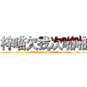 梓喵欠我次啪啪 (attack on zimiao)