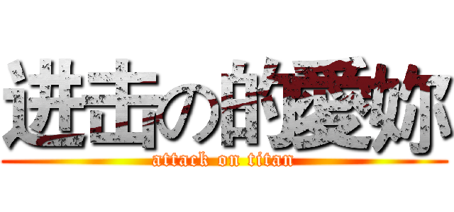 进击の的愛妳 (attack on titan)