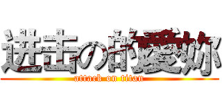 进击の的愛妳 (attack on titan)