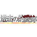 进击の的愛妳 (attack on titan)