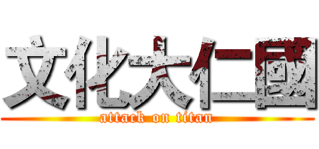 文化大仁國 (attack on titan)