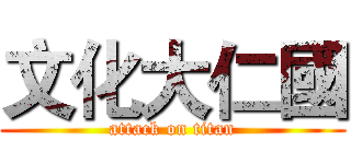 文化大仁國 (attack on titan)